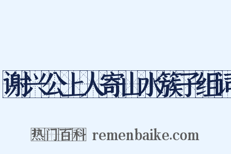 谢兴公上人寄山水簇子组词是什么意思的图片